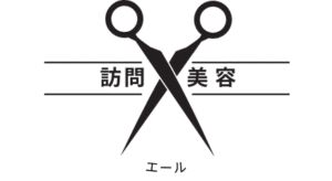 訪問美容エール